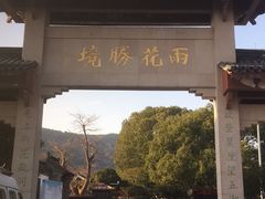 -雨花胜境