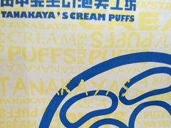 -田中先生の泡芙工坊(胜利店)