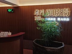 -柴门头啖汤·经典川菜·慢火汤品(锦城万达店)