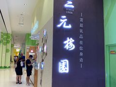 -三元梅园(金源店)