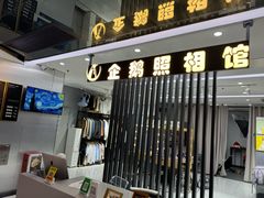-企鹅照相馆(岗顶天娱店)
