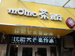 门面-MOMO冰品·生巧汤圆(红桥店)