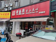 -徐盛兴手工点心(川沙店)