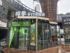 门面-柠季·手打柠檬茶(梅溪湖新天地外街店)