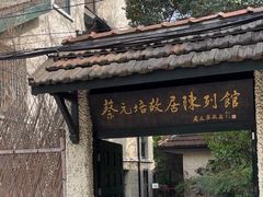 -上海蔡元培故居陈列馆