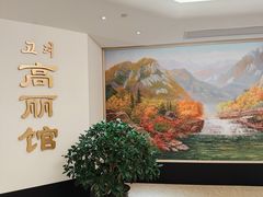 -高丽馆(尊茂店)