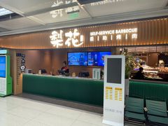-梨花甄选自助烤肉(小寨原力场店)