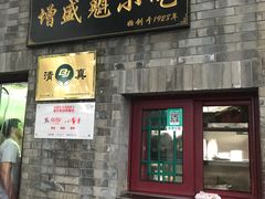 门面-增盛魁小吃店