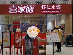 门面-喜家德虾仁水饺(华强天虹店)