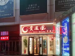 -贵凤凰贵州米粉(五道口店)