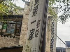 -古道第一家餐馆