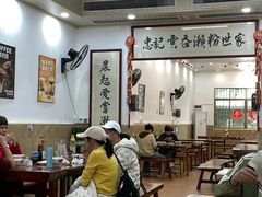 -正果忠记云吞濑粉(总店)