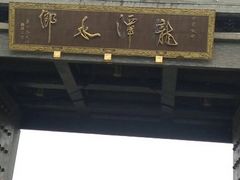 -龙潭水乡