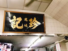 门面-凤城珍记面家