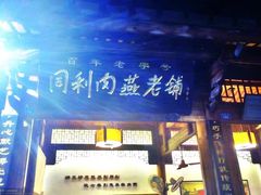 门面-同利肉燕老铺(澳门路店)