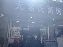 -无名氏面馆(邮电路店)