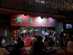 门面-黄连大头华烧鹅店(大良店)