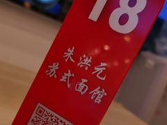-朱洪元苏式面馆(绿宝广场店)