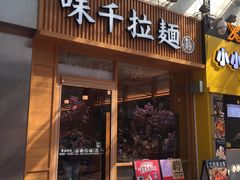 门面-味千拉面(惠州淡水嘉信茂广场分店)