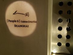 -穹六人间 people 6(岳阳路店)