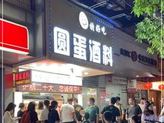 门面-圆蛋酒料•生腌(开元路店)