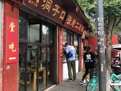 门面-洞子口张老二凉粉(文殊院店)