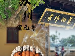 -重元寺