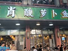 -肖肖酸萝卜鱼火锅(总店)