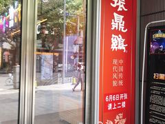 门面-振鼎鸡(天钥桥路店)