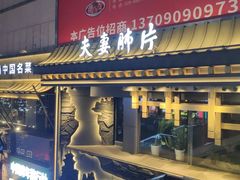 -夫妻肺片·老字号