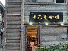 门面-星巴克(福州三坊七巷店)