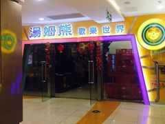 -汤姆熊欢乐世界·史莱姆怪兽(正大店)