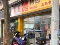 -柯达真美(老重庆中路店)