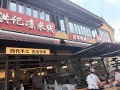 -洪记凉米线(新兴路店)