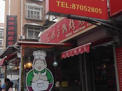门面-王妈手撕烤兔