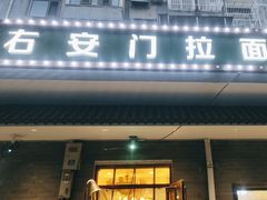 -右安门拉面