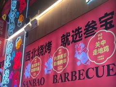 -叁宝烤肉• 西安烧烤(凤城十二路店)