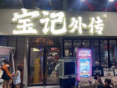-宝记烧烤·龙虾·啤酒夜宵(新街口店)
