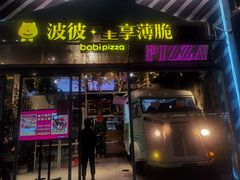 门面-波比Pizza(新城店)