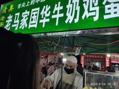 门面-清真老马家国华牛奶鸡蛋醪糟(正宁路店)