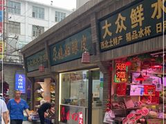 门面-尕媳妇酿皮(木塔巷店)