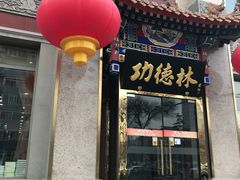 门面-功德林素菜饭庄(前门店)