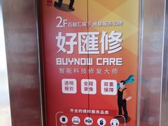 -好匯修手机电脑维修(百脑汇店)