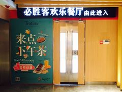 门面-必胜客(航洋国际店)