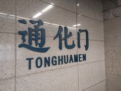 -通化门(地铁站)