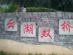-重庆彩云湖湿地公园