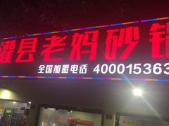 门面-灌县老妈砂锅串串香(万科红生活广场店)