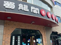 门面-雲蜀龙阁·金牌水煮鱼(方庄店)