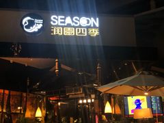 门面-润园四季椰子鸡火锅(海上世界店)