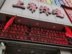 门面-上帝炸鸡(食品街店)